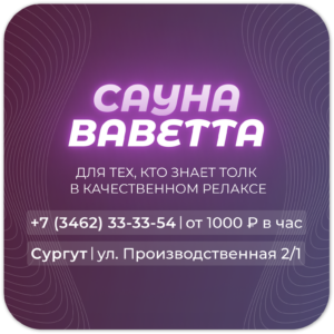 Снять сауну в Сургуте недорого - телефоны, цены