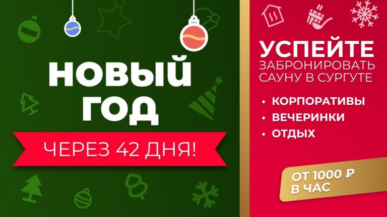 🎉 Как отметить Новый Год в Сургуте? Встречайте его с комфортом! 🎄