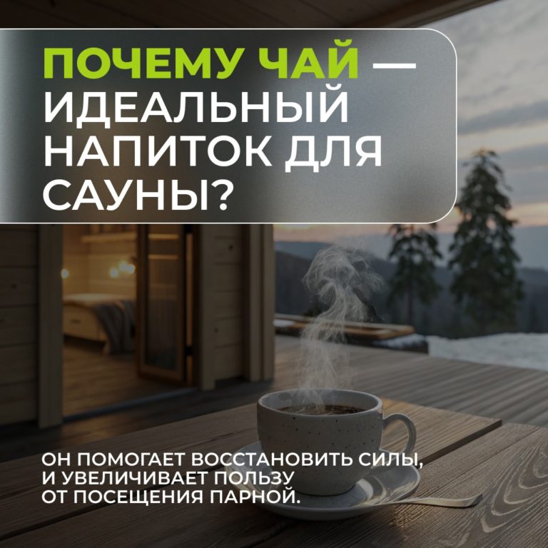 А вы любите пить чай в сауне/бане? Если да – делитесь в комментариях самыми вкусными сортами ?