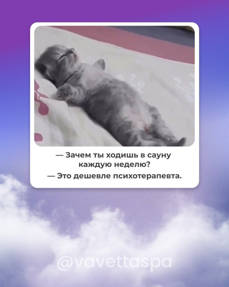 Пар — это наш антистресс.