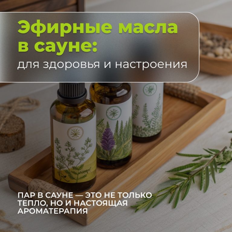 ?✨ «Магия эфирных масел в сауне» ✨?