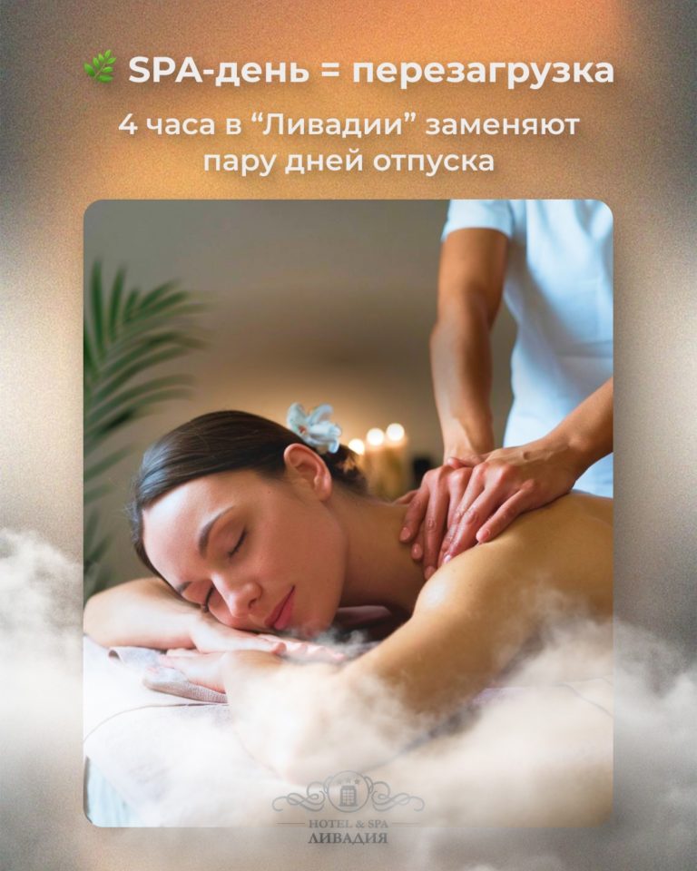 ✅SPA — отличный вариант для восстановления.