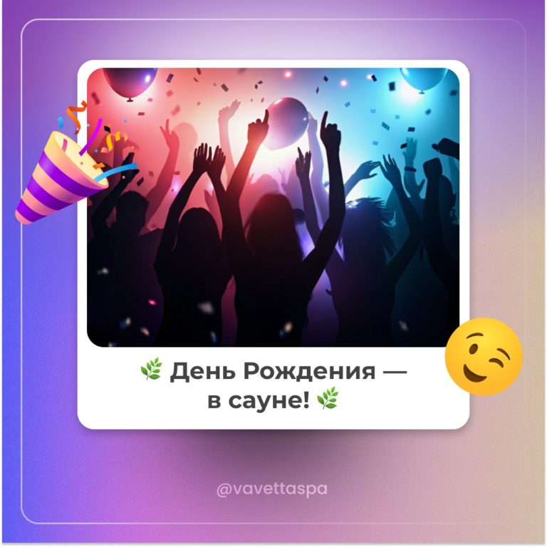 ? АКЦИЯ! Скидка -10% для именинников!