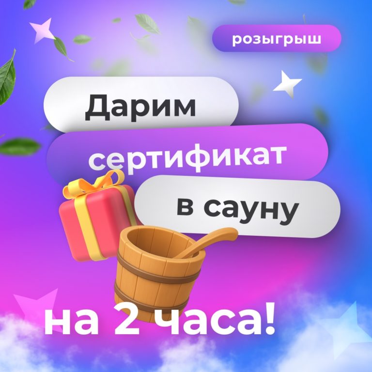 ?Уже почти осенний(да-да, смотрите календарь) розыгрыш от сауны «Ваветта» в Сургуте! ?