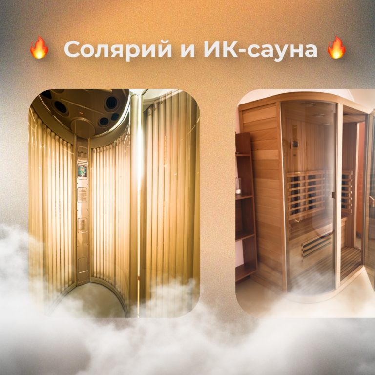☀ Солярий и ИК-сауна в нашей сауне