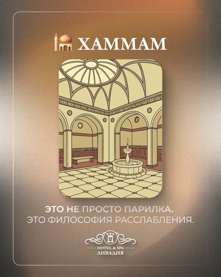 ? Хаммам — это не просто парилка. Это философия расслабления.