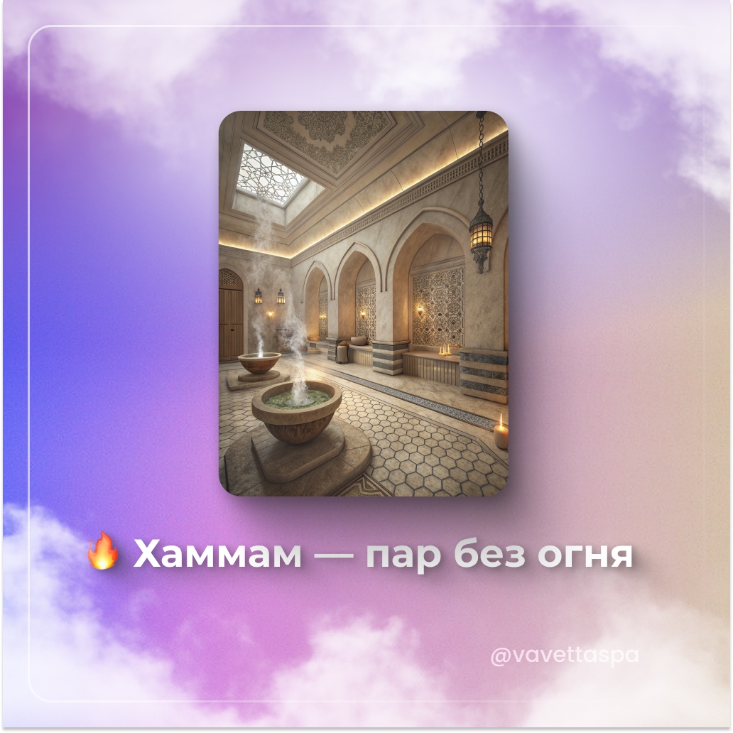 ? Хаммам — пар без огня