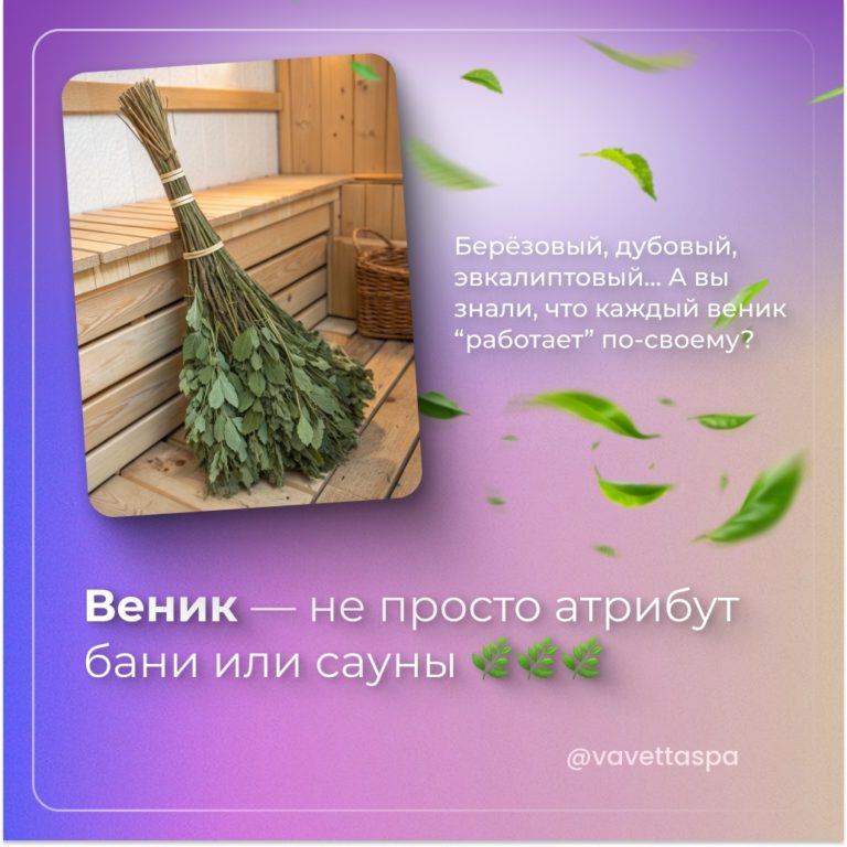 Берёзовый, дубовый, эвкалиптовый…