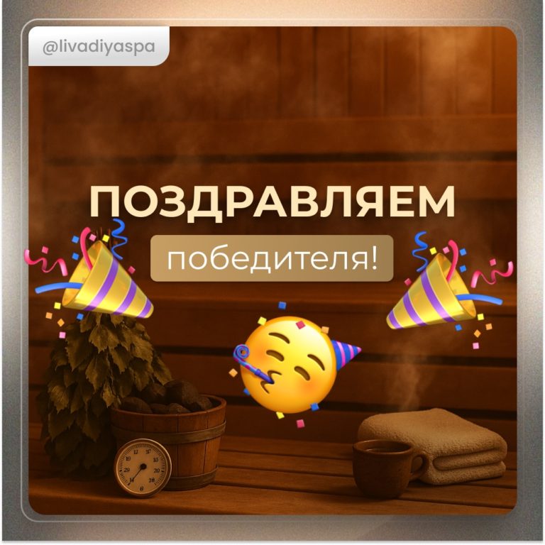 ? Поздравляем победителя! ?