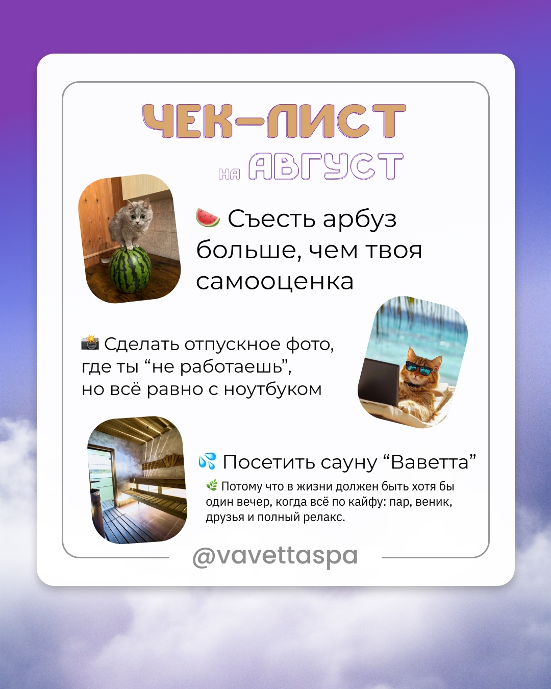 ✅ ЧЕК-ЛИСТ НА АВГУСТ: ВРЕМЯ ГОРЯЧИХ ДЕЛ ?