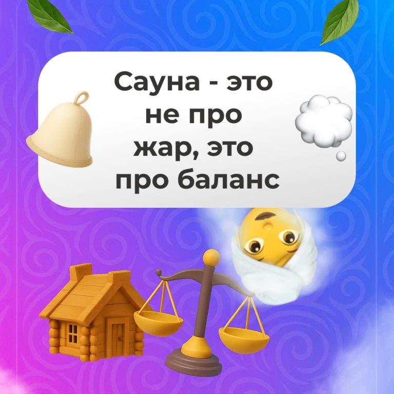 Сауна — это не про жар, это про баланс