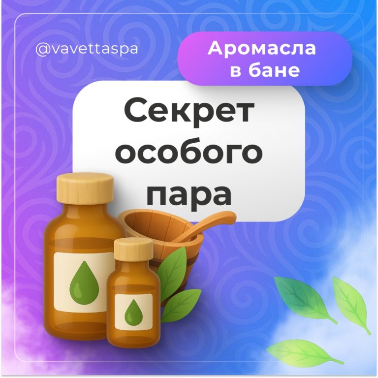 ? Аромамасла в бане: секрет особого пара