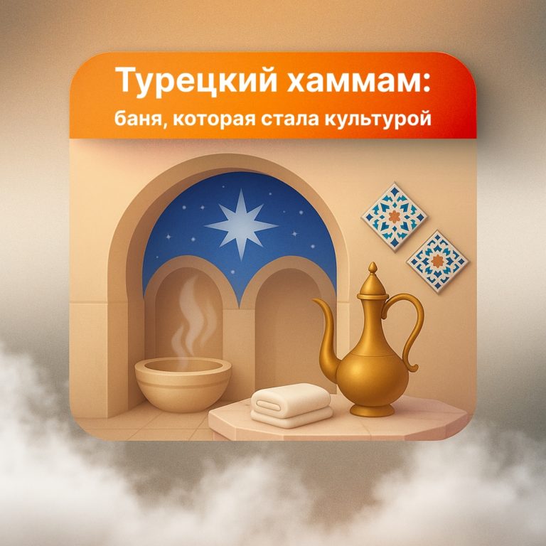 ? Турецкий хаммам: баня, которая стала культурой