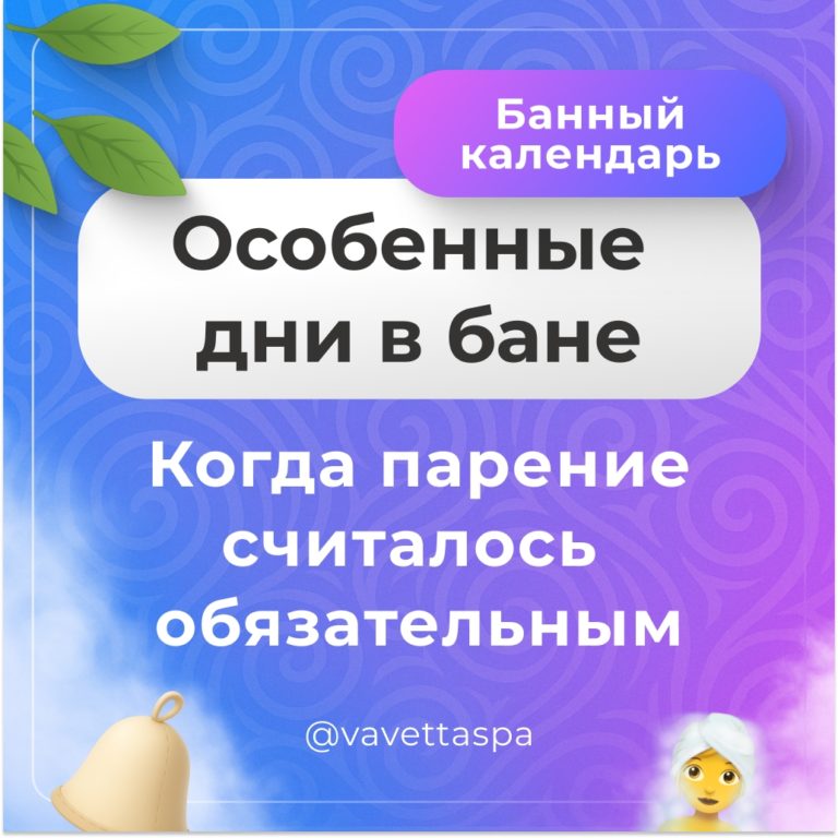 ? Особенные дни в бане: когда парение считалось обязательным