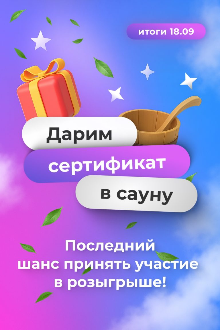 Напоминаем, что остаётся всего 1 день до конца розыгрыша двухчасового посещения сауны Ваветта в Сургуте 👈