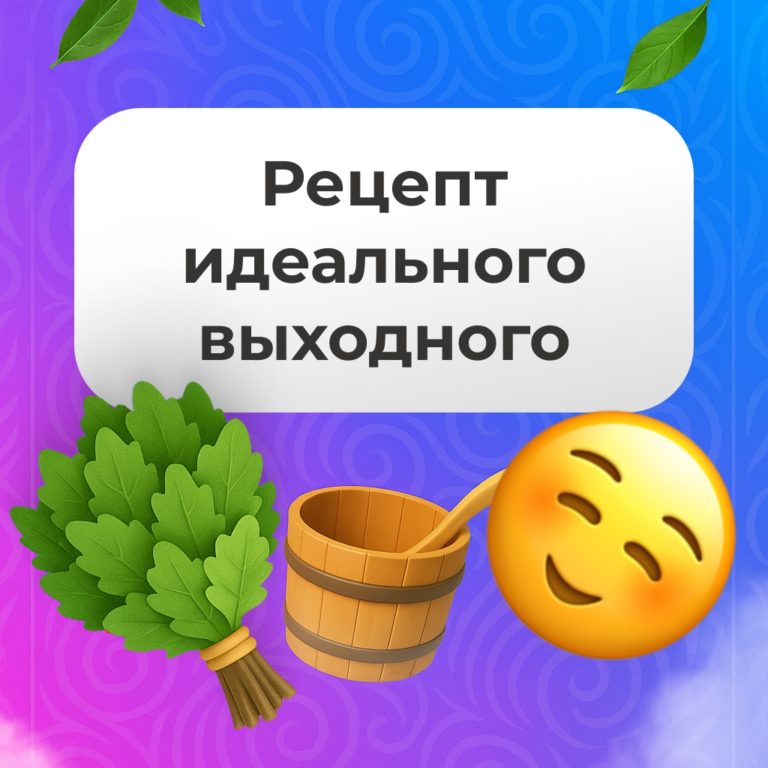 Рецепт отличного выходного