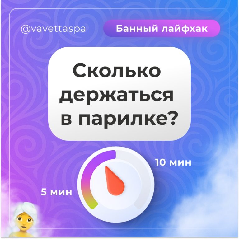 Научный лайфхак: сколько держаться в парилке