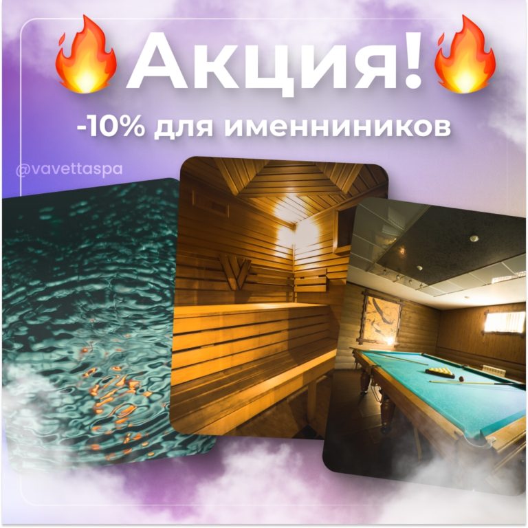 🔥 АКЦИЯ! Скидка -10% для именинников!