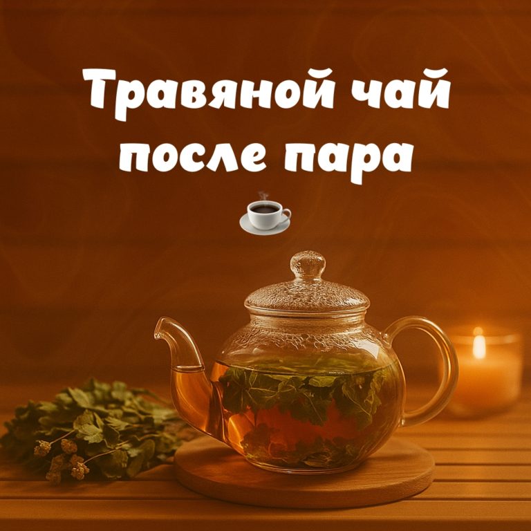 🍵 Травяной чай после парной
