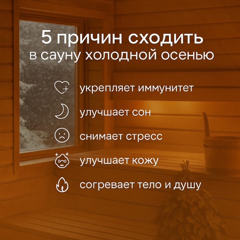 🍂 5 причин сходить в сауну этой осенью