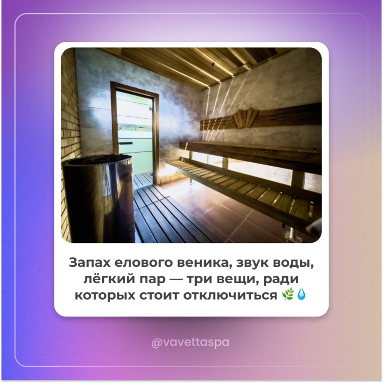 Запах бани, звук воды, лёгкий пар — три вещи, ради которых стоит отключиться 🌿💧