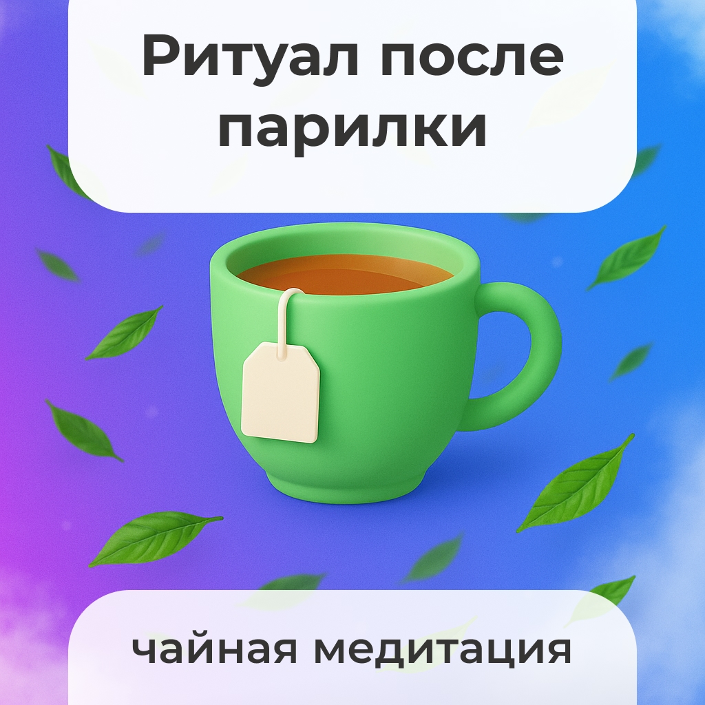 После парной не спеши в суету.